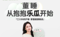 FUNMELON乐瓜官宣董璇为品牌大使,携手开启“我的董睡计划”
