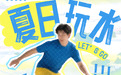 来象山玩水啦!凉快一下~