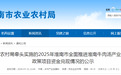 事关产业升级发展若干政策项目资金兑现情况,淮南发布公告