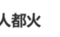 头部演员片酬从2亿元降到最高2500万元,AI短剧播放量破2亿,AI演员比内娱待爆艺人都火