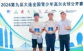 2026第九届大连全国青少年高尔夫球公开赛第二轮战报