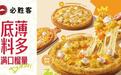 必胜客金枕榴莲叠原创十寸薄底,夏日限定新口味来袭