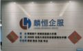 汇聚行业顶尖智库力量 麟恒企服打造大湾区八大板块一站式企业陪跑平台