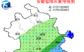 高温暂退!大雨暴雨,再抵安徽