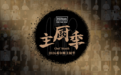 厦门佳逸希尔顿格芮精选酒店共庆“希尔顿主厨季”七周年 逸厨餐厅精致呈现主厨季闽味⻛物志