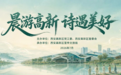 “晨游高新”焕新升级“五晨”探享解锁高新诗意晨生活