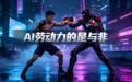 范文仲:AI劳动力的是与非