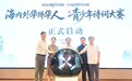 2026“豫侨同根·诗词里的中国”海内外华侨华人青少年诗词大赛启动