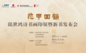 “花甲回顾”——邱世鸿诗书画印展暨新书发布会在江宁美术馆隆重开幕