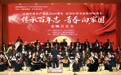长春市关工委成立35周年交响音乐会奏响红色乐章