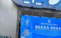 蓝碳经济打开产业新空间 万东装饰布局低碳工装赛道赋能实体经济