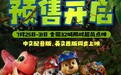 《汪汪队立大功大电影3》火热预售 32城限时点映暑期冒险准备出发