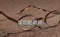 深圳配眼镜攻略,验光做对这一步骤就成功大半