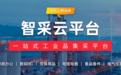 读懂智采云高速成长的核心逻辑