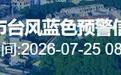 中山全市台风预警升级为蓝色,请做好防御!