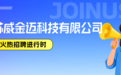 江苏威金迈、江苏阿尔法药业!雁归计划×家门口的offer第四期来了