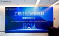 一场关于“再生根基”的共识:工程化ECM(细胞外基质)新材料专家共识研讨会全记录