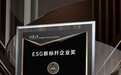 南山铝业荣获证券之星ESG新标杆企业奖
