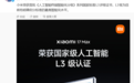 小米获首批《人工智能终端智能化分级》系列国家标准L3评级证书