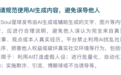 Soul修订社区公约细则,清晰划分AI虚拟互动与真人社交边界
