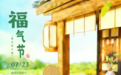 【福气节】大暑纳福,好运升温!山东福彩“福气节”30万赠票等你来拿!