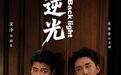 悬疑剧《逆光Backlight》爱奇艺热播 向洛宽精准演绎少年顾枭展现演技张力