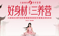 大唐辣妈《好身材三养营》正式首发 倡导身心同调长效身材管理