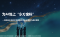 为AI烙上“东方坐标”:一场静悄悄正在进行的青少年成长实验