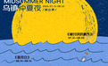 2026乌镇仲夏夜演出季开启,演出门票7月22日开售