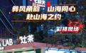 “彝风甬韵·山海同心”2026喜德·海曙非遗文化走亲展演暨文旅推介活动璀璨启幕