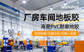 2026年PVC地板制造厂家
