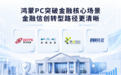 鸿蒙PC突破金融核心场景:四大金融IT服务商完成自研PC框架适配
