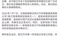 智己汽车回应昆明经销商资金链断裂:已恢复交付,将依法维权