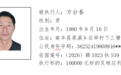 举报有奖!抚州一地发布执行悬赏公告