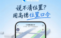 高德“位置口令”上线:说不清位置就发6个数字