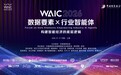 WAIC 2026 | 彩讯股份金融AI审核智能体入选“数据要素赋能智能体”典型实践项目