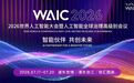从WAIC 2026看医疗AI新趋势——海弗医疗