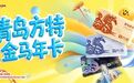 暑期福利加码,青岛方特488元特惠“金马年卡”限时上线!