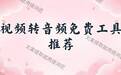 视频转音频免费工具有哪些?这几款电脑手机在线都能用