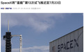 SpaceX“星舰”第13次试飞推迟至7月23日