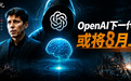 OpenAI下一代模型,被曝8月提前上线