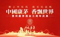 乘上市东风 扬文化远帆 中国康茅香飘世界——贵州康茅酒业三周年盛典圆满落幕!