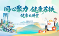 “同心聚力 健康苏铁”健康大讲堂启幕 多方共建轨道交通健康服务新阵地