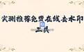 在线一键去水印免费的工具推荐哪个好?手机网页多款实测对比