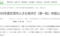 东莞首推人才政策“快申快享”,A-D类人才可“免申”领首笔生活补贴