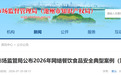 涉无经营许可证等,池州发布第二批网络餐饮食品安全典型案例