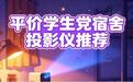 宿舍看电影投影仪推荐,这台哈趣H3Pro,治好了我的屏幕焦虑症
