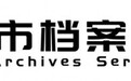 热烈祝贺北京市档案服务协会成立大会暨第一届第一次会员大会胜利召开