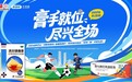 膏手就位 尽兴全场|白云山何济公「足球"膏"手俱乐部」长沙站圆满收官!