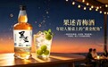果述青梅酒丨年轻人餐桌上的“黄金配角”